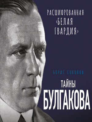 cover image of Тайны Булгакова. Расшифрованная «Белая гвардия»
